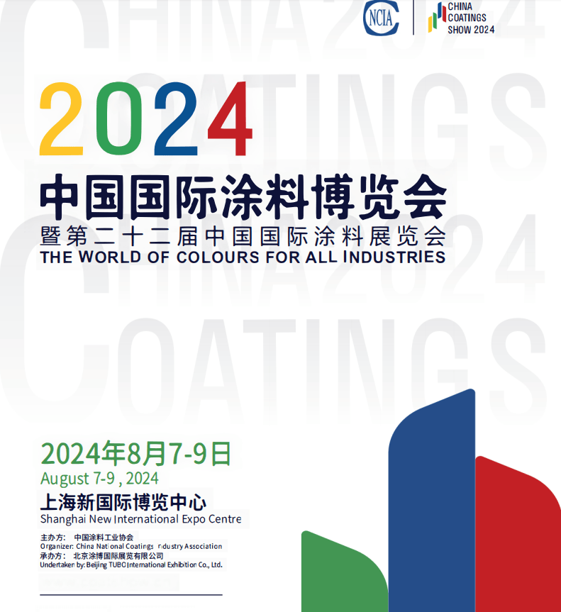 2024第二十二届中国国际涂料博览会