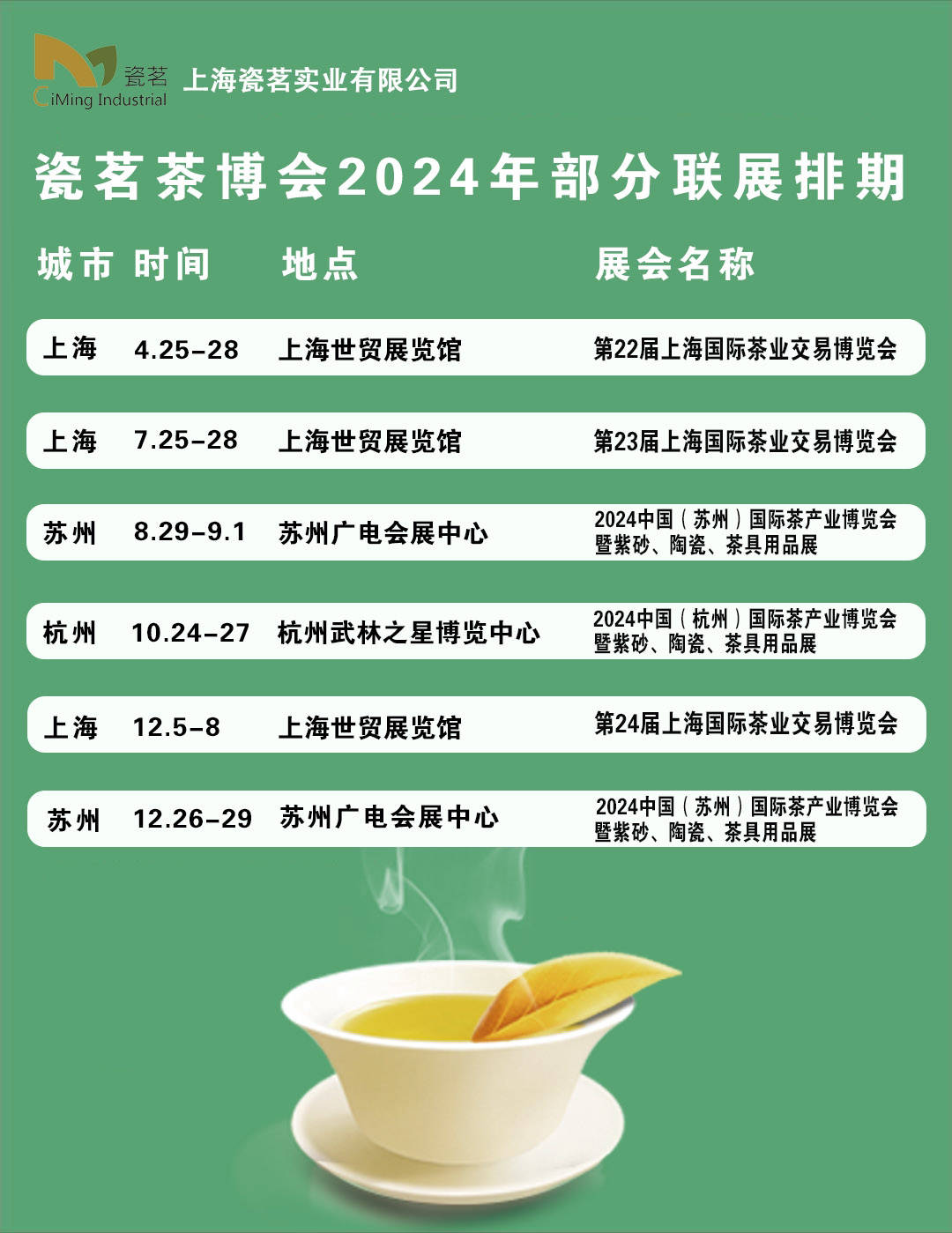 【7月25-28日】2024第二十三届上海国际茶业交易博览会邀请函