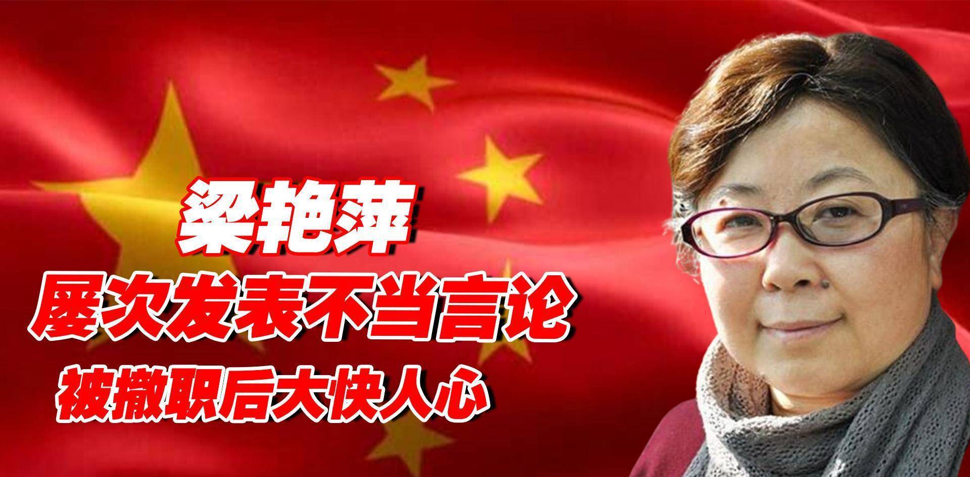 原创大学教授梁艳萍因屡次发表不当言论被撤职如今下场大快人心