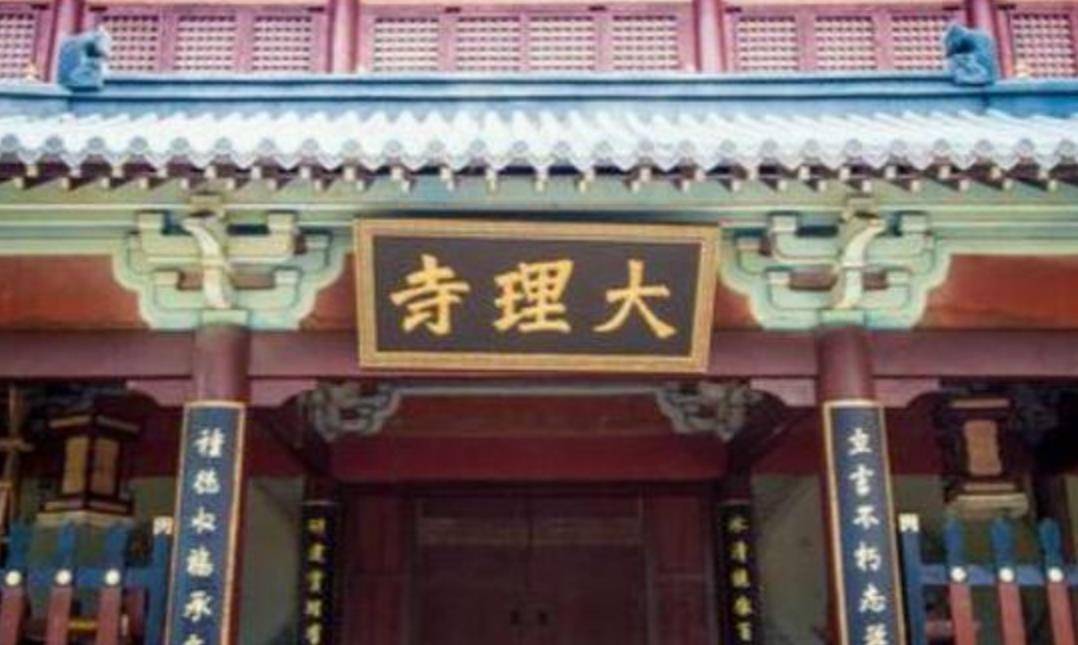 原创古代中国的最高法院为何叫大理寺