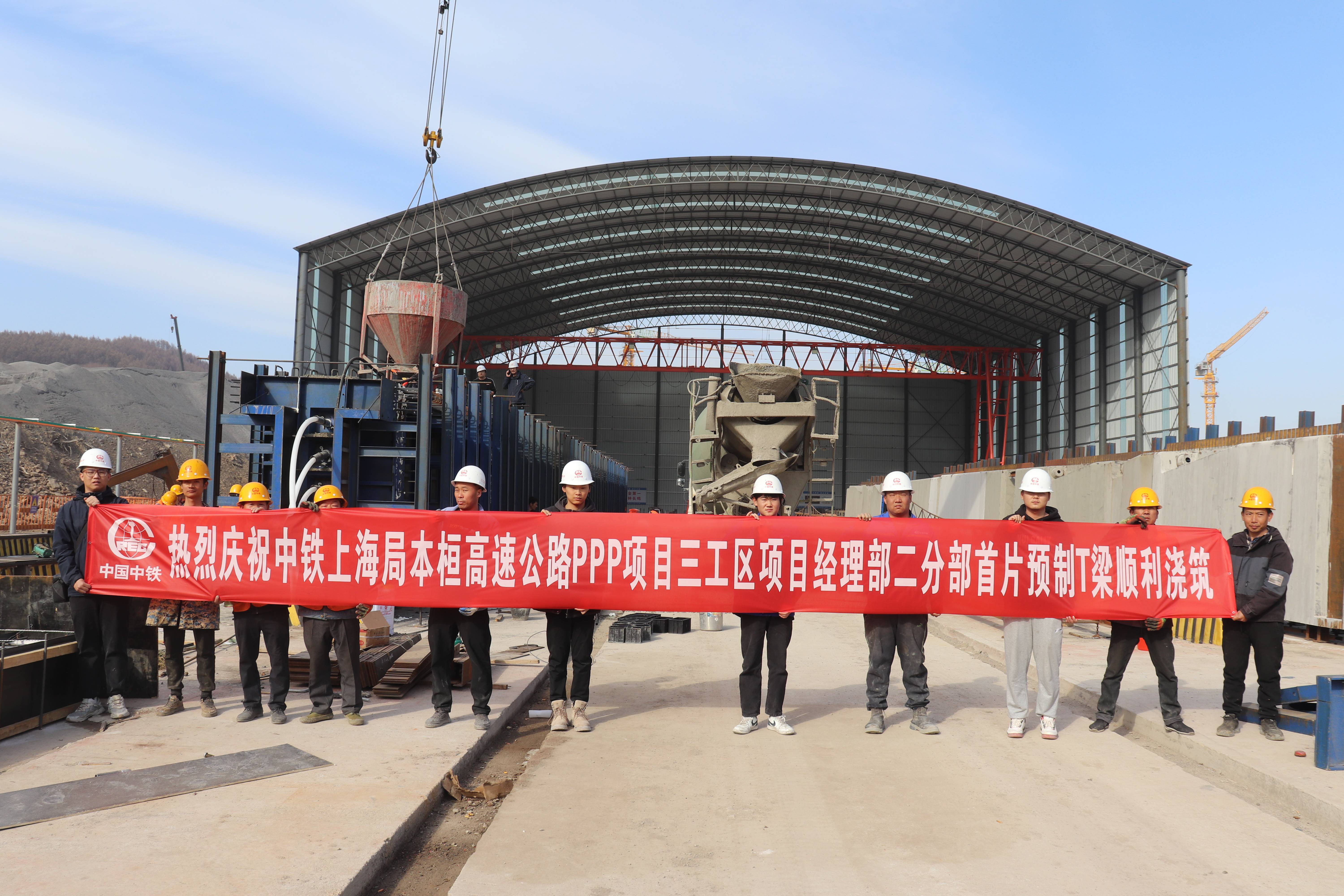 中铁上海工程局本桓高速公路项目三工区二分部首片预制t梁完成浇筑