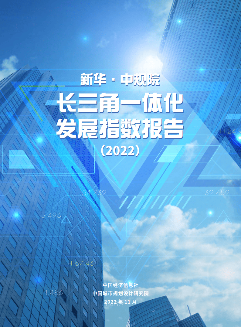 长三角一体化发展指数报告2022附下载