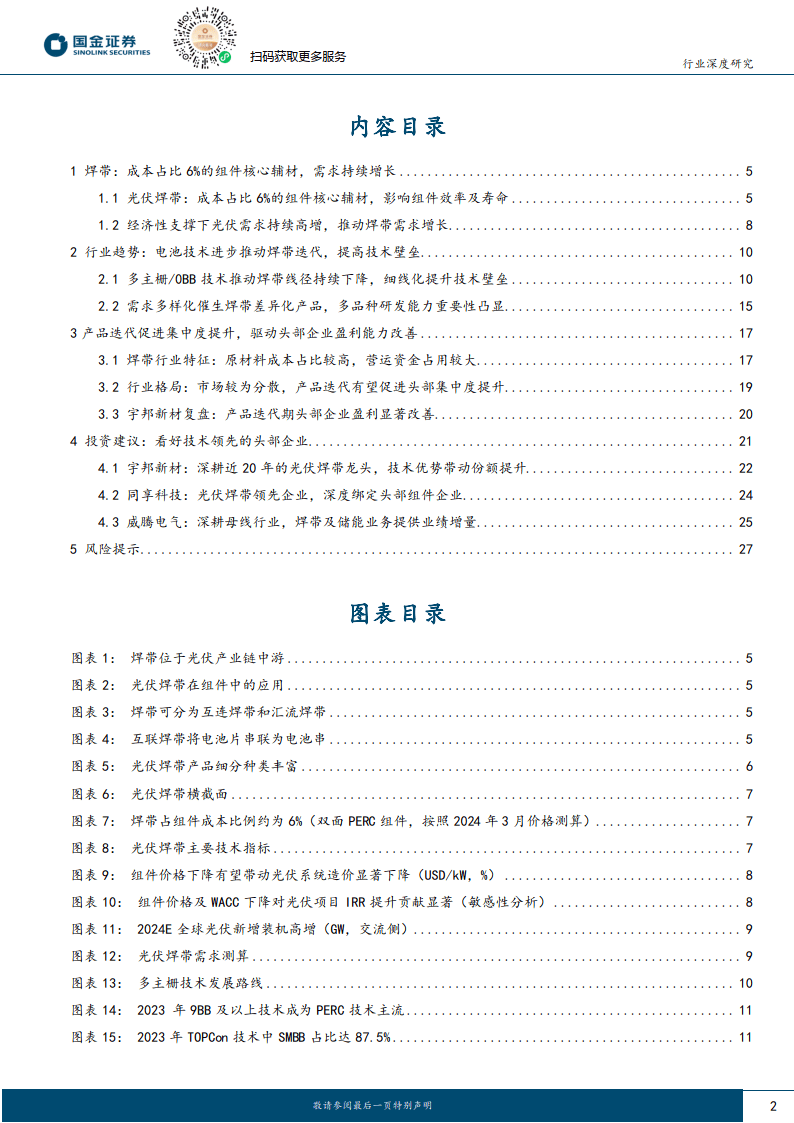 光伏焊带行业专题产品迭代提速驱动行业集中度及龙头盈利能力提升附