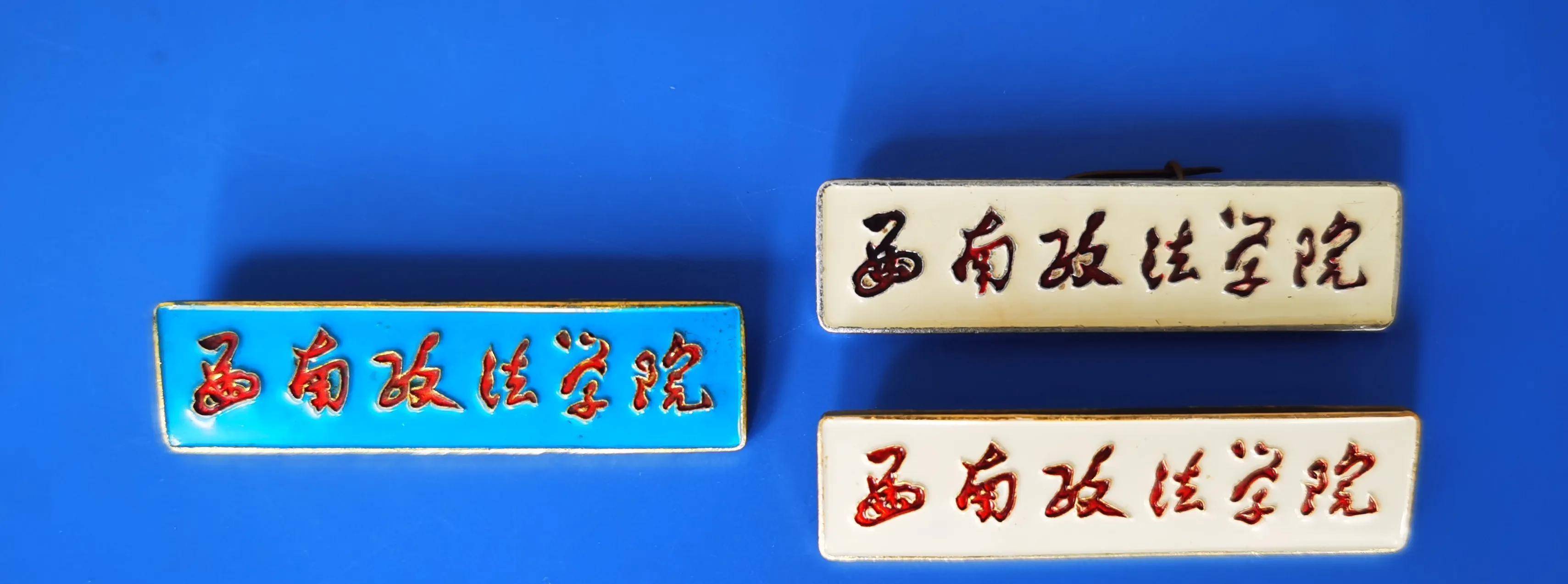 4.西南政法大学(1953年西南政法学院);3.