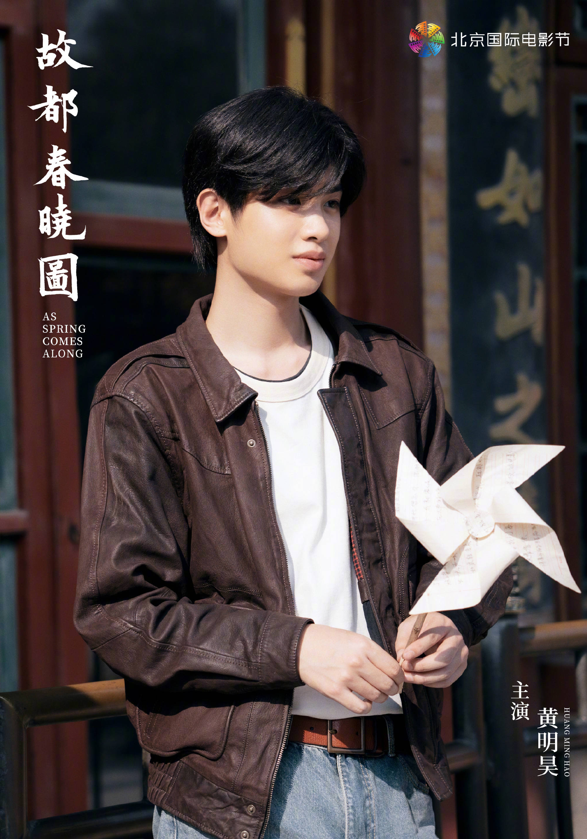 届北影节主宣片《故都春晓图》阵容公布 陈坤白百何李庚希黄明昊演绎