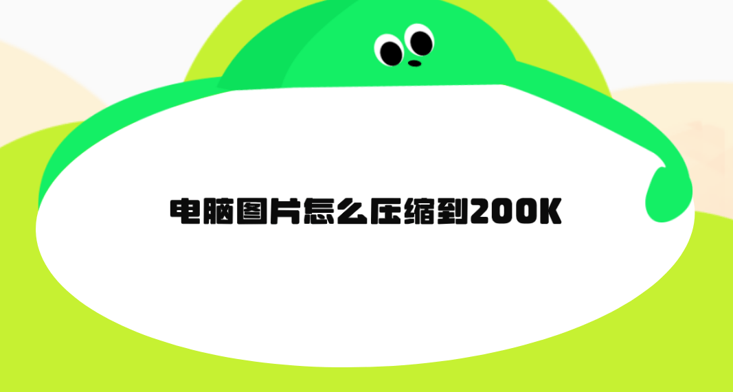 电脑图片怎么压缩到200k?下面五个方法得学会