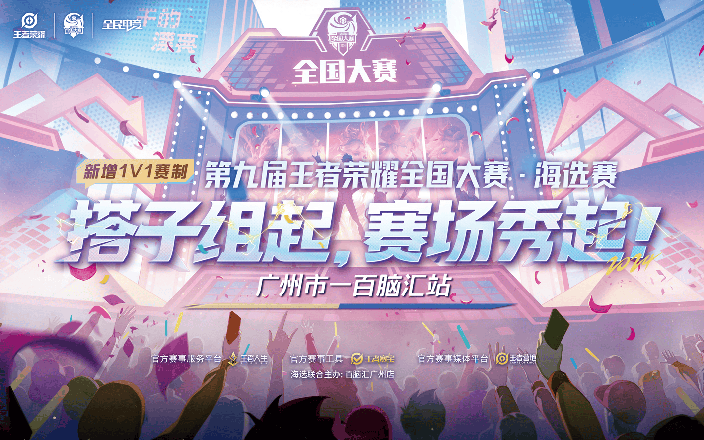 第九届王者荣耀全国大赛海选赛广州-百脑汇站本周六开赛!