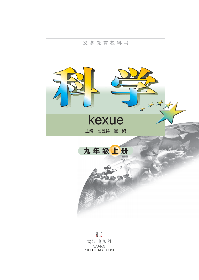 武汉版九年级上册科学电子课本在线阅读如需全套初中电子课本pdf版,请