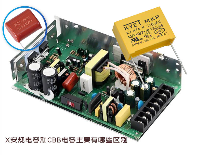 x安规电容和cbb电容主要有哪些区别