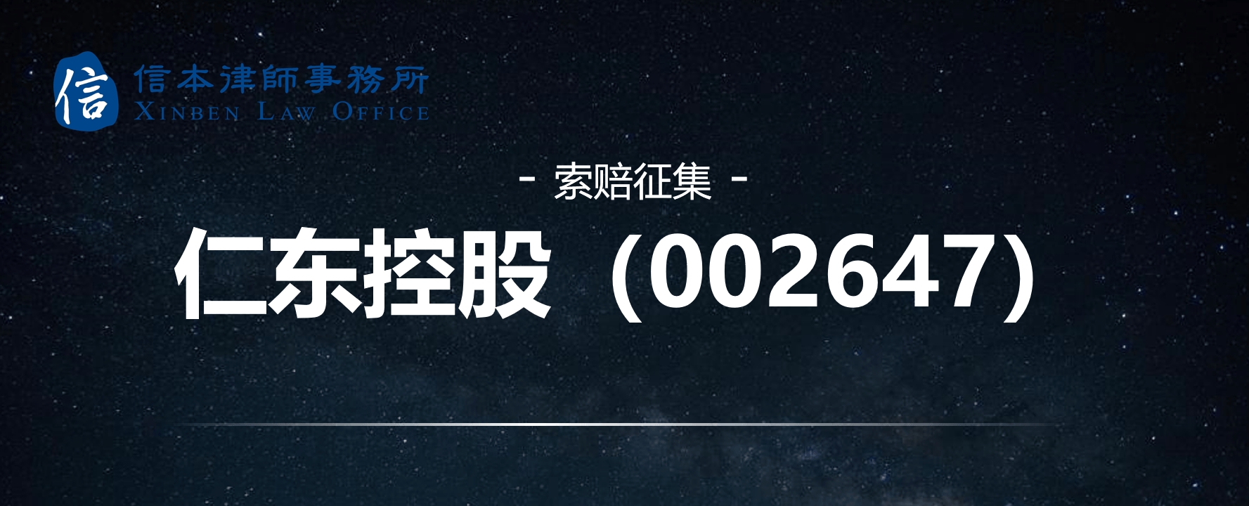仁东控股002647诉讼时效仅剩三个月已有投资者拿到赔偿款