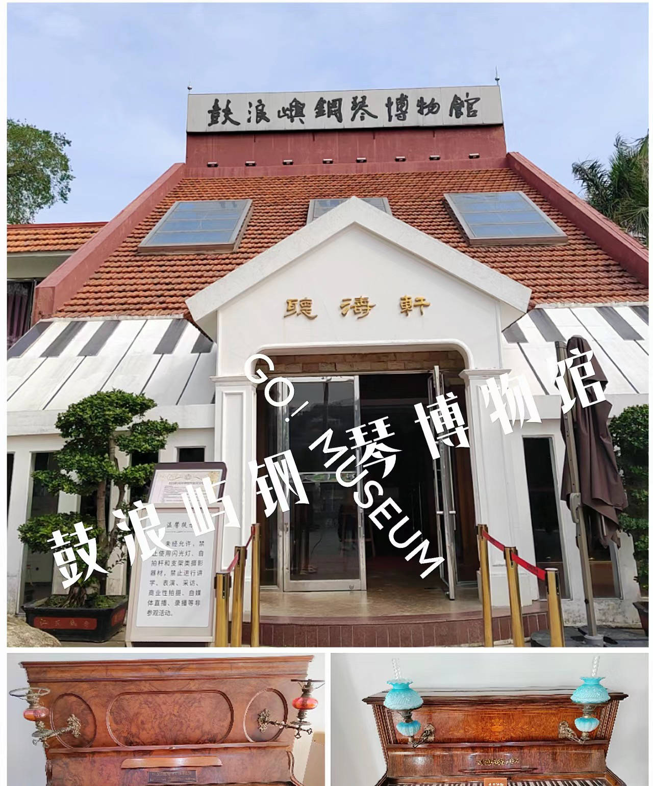 午餐后,我参观了菽庄花园和钢琴博物馆,感受了这座岛屿的文化底蕴.