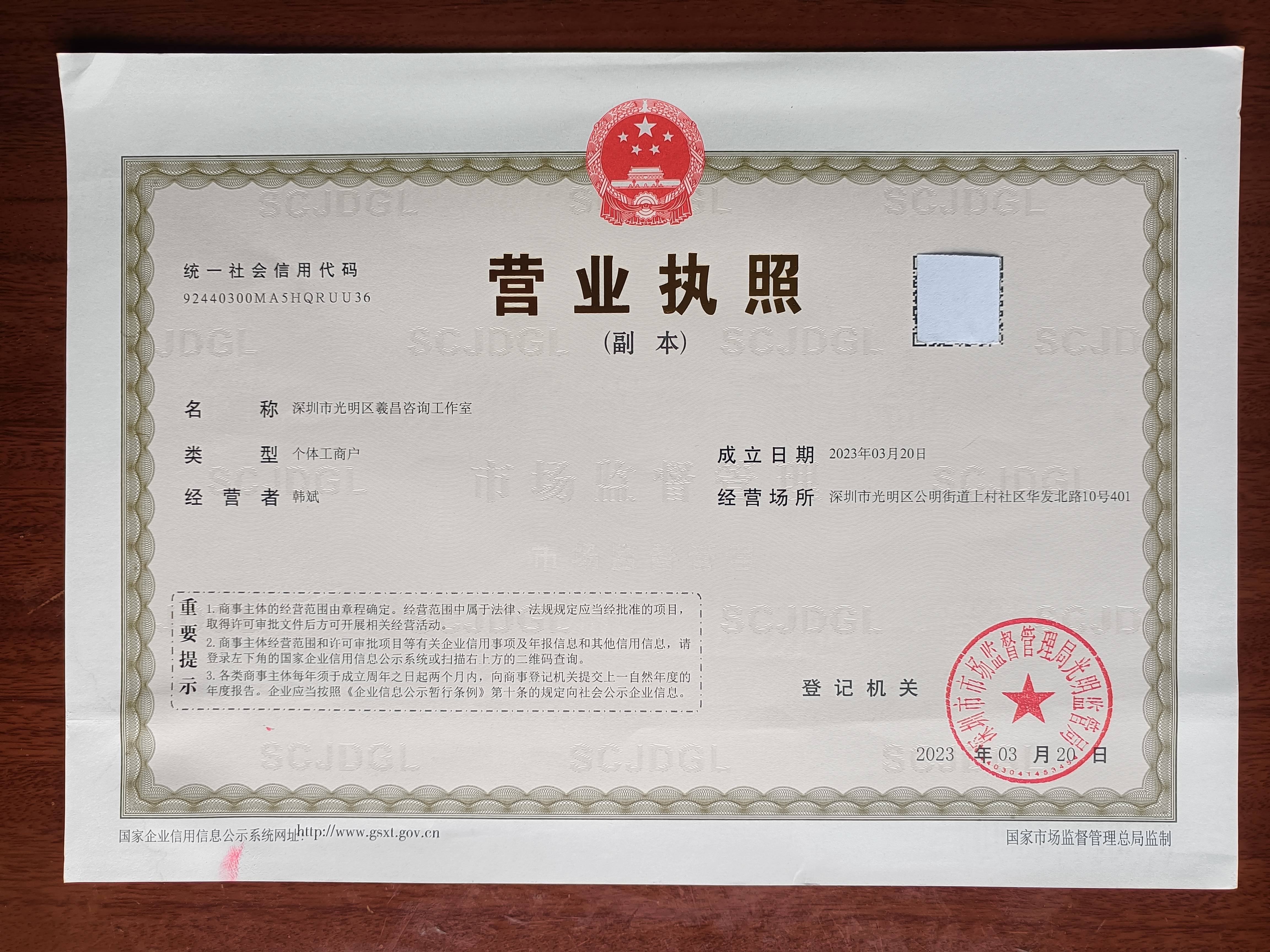 深圳市羲昌易学研究室《营业执照》