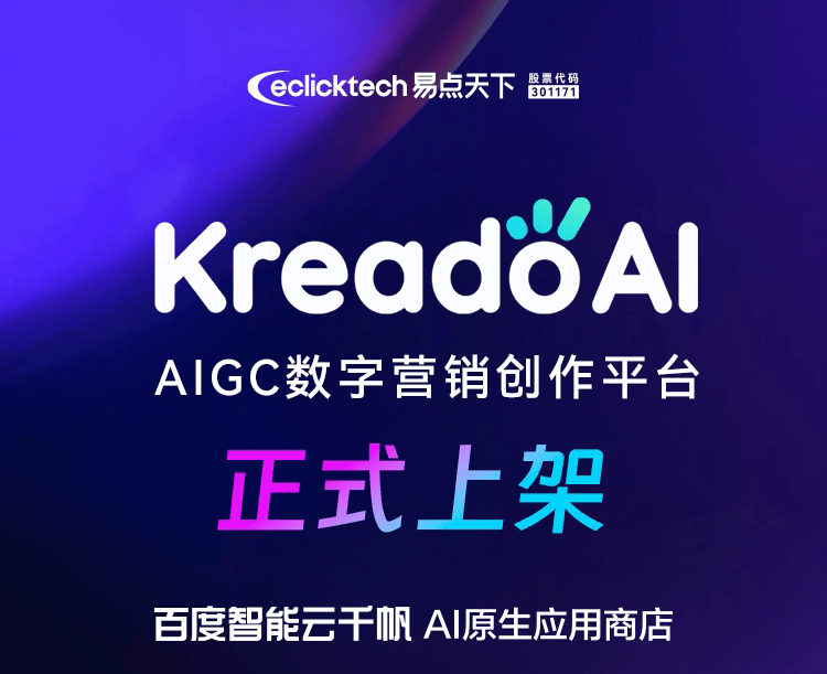 KreadoAI上架百度智能云千帆AI原生应用商店 短视频营销赛道再发力