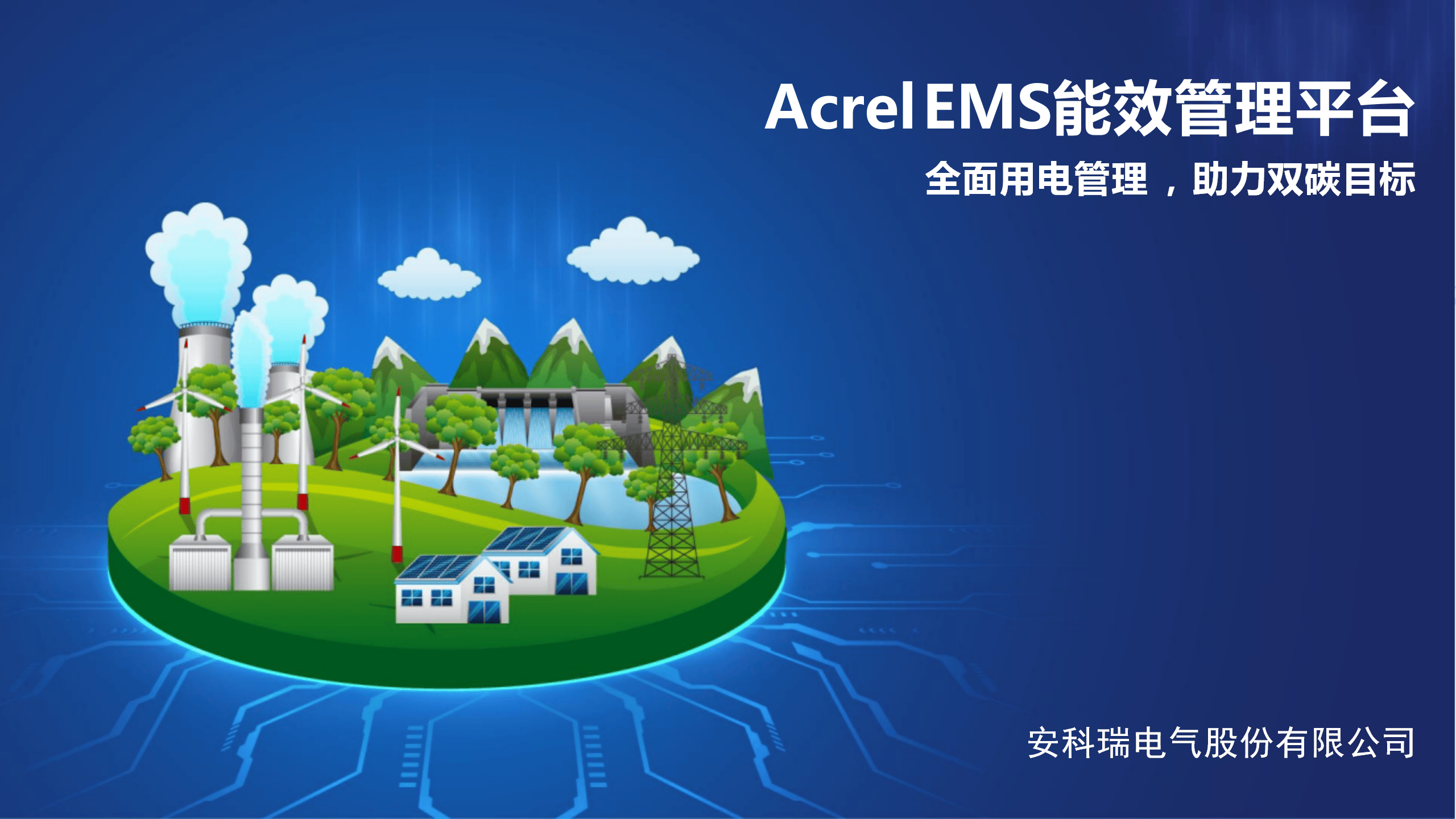 ems多能互补的智慧能源系统|源网荷储一体化