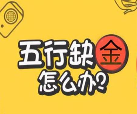 春天出生五行缺金的女孩会怎样该取什么名字