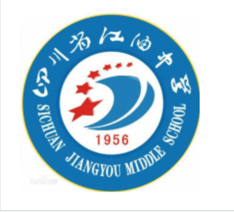 四川省绵阳江油中学怎么样