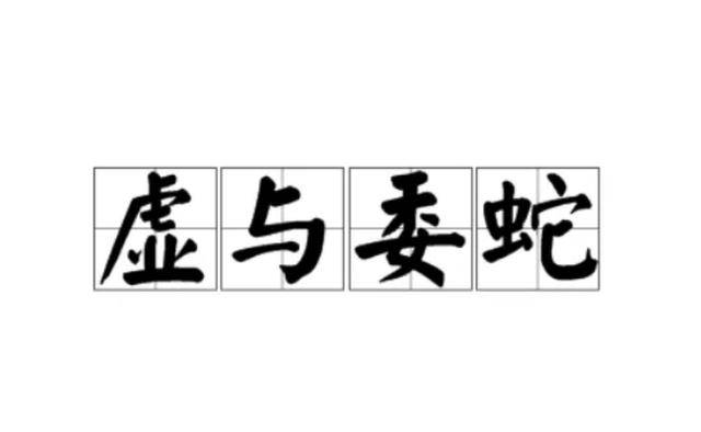 "逶迤"使用相同的读音,在《辞通》第一次出现这样的说法,而在《广韵》
