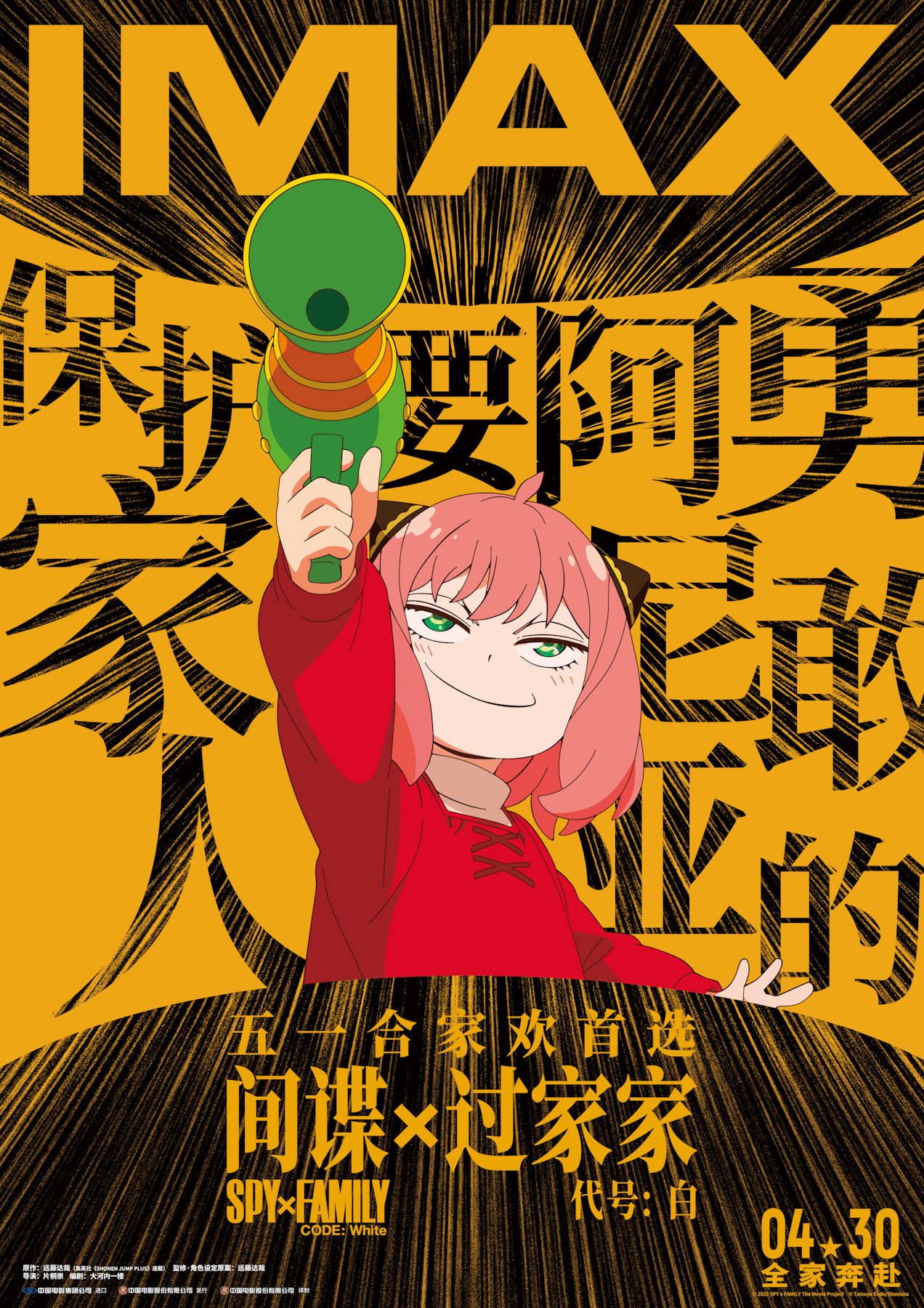 间谍过家家代号白4月30日imax公映超高人气动画首登imax大银幕