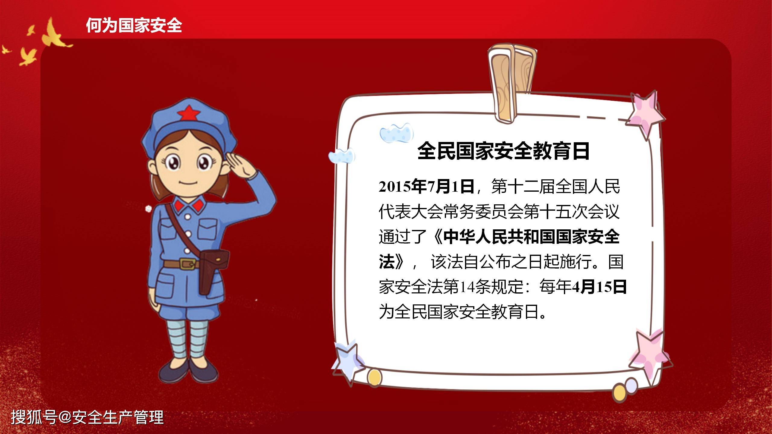 2024年全民国家安全教育日宣教课件