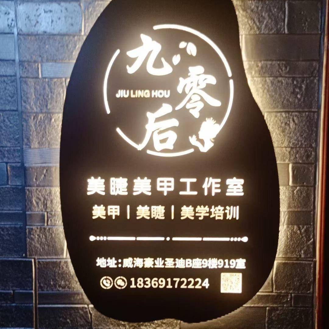 地址:威海豪业圣迪广场9楼919店名:九零后美睫美甲店开店的初衷就是想