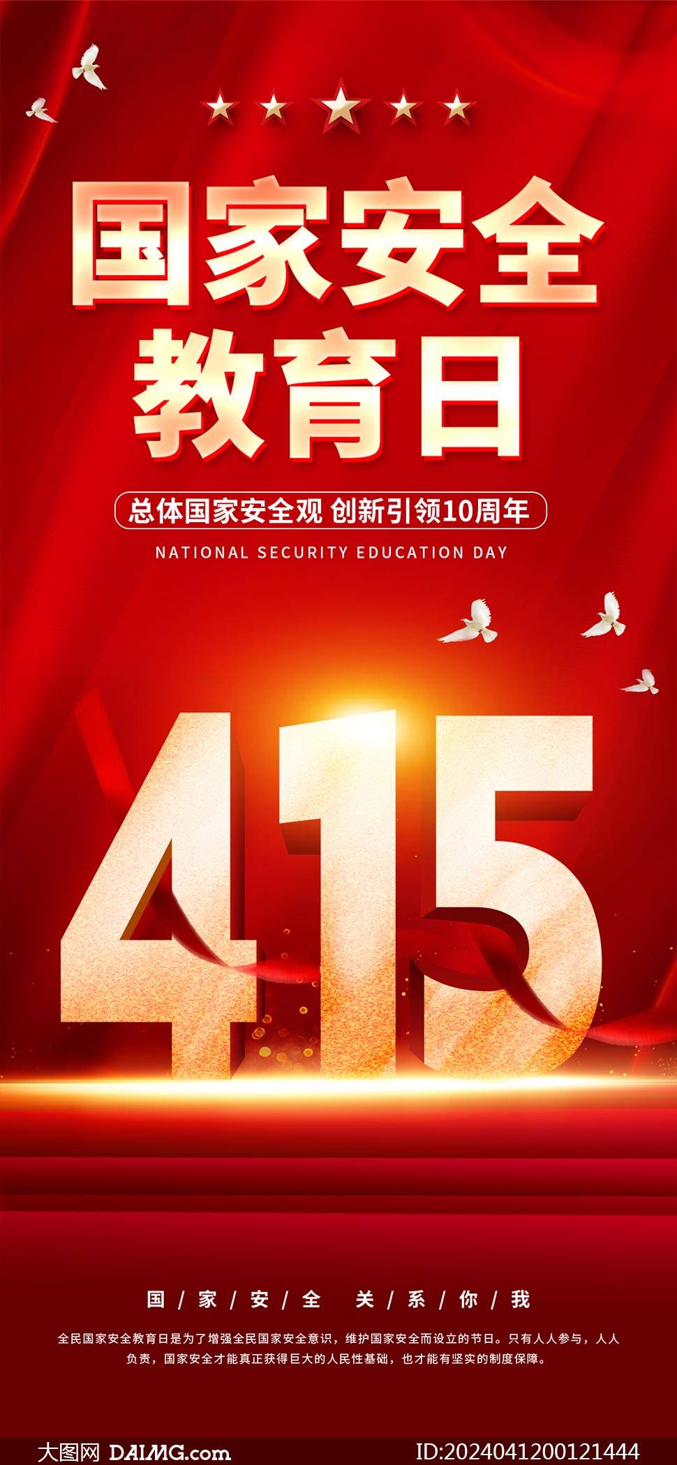 2024年415国家安全教育日海报