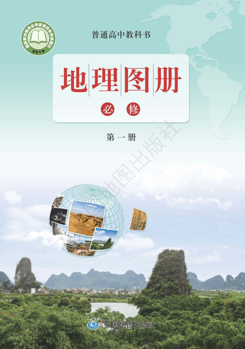 鲁教版高中必修一地理图册(高清完整版)
