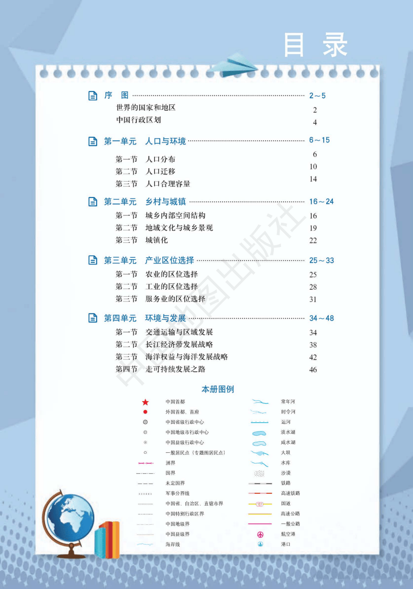 鲁教版高中必修二地理图册(高清完整版)