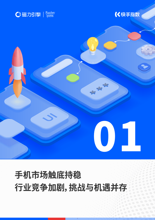 2023快手手机行业洞察白皮书