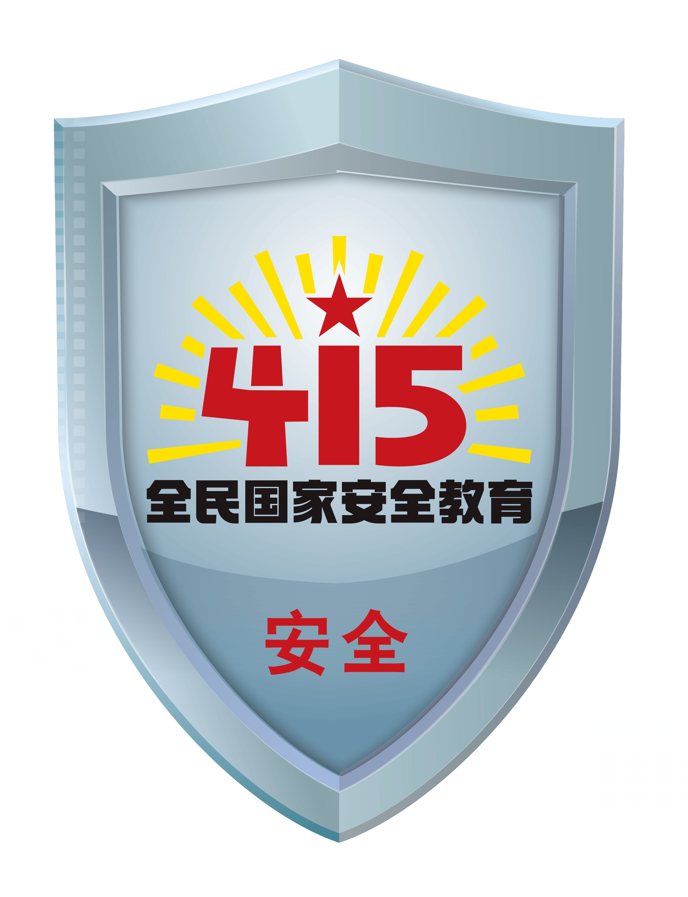 全民国家安全教育日|国家安全社会责任,你我共守