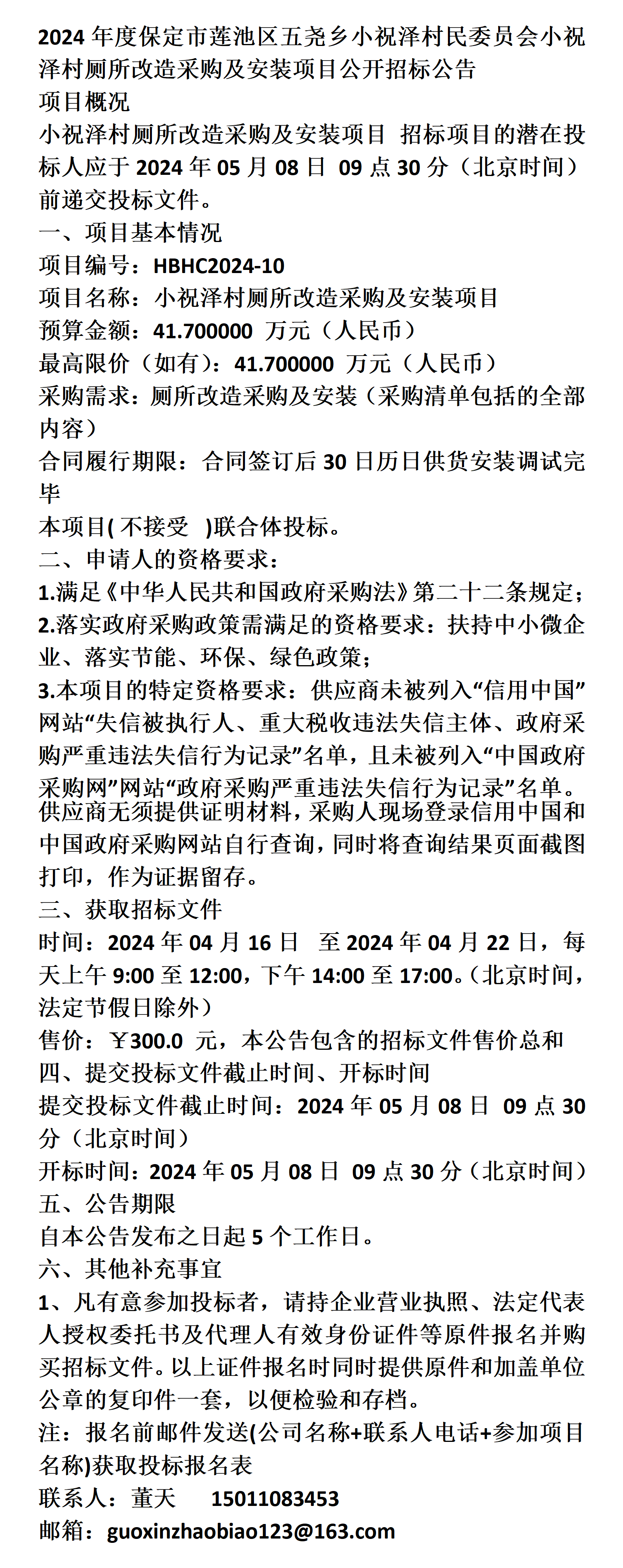 保定市莲池区五尧乡小祝泽村民委员会小祝泽村厕所改造采购及安装项目