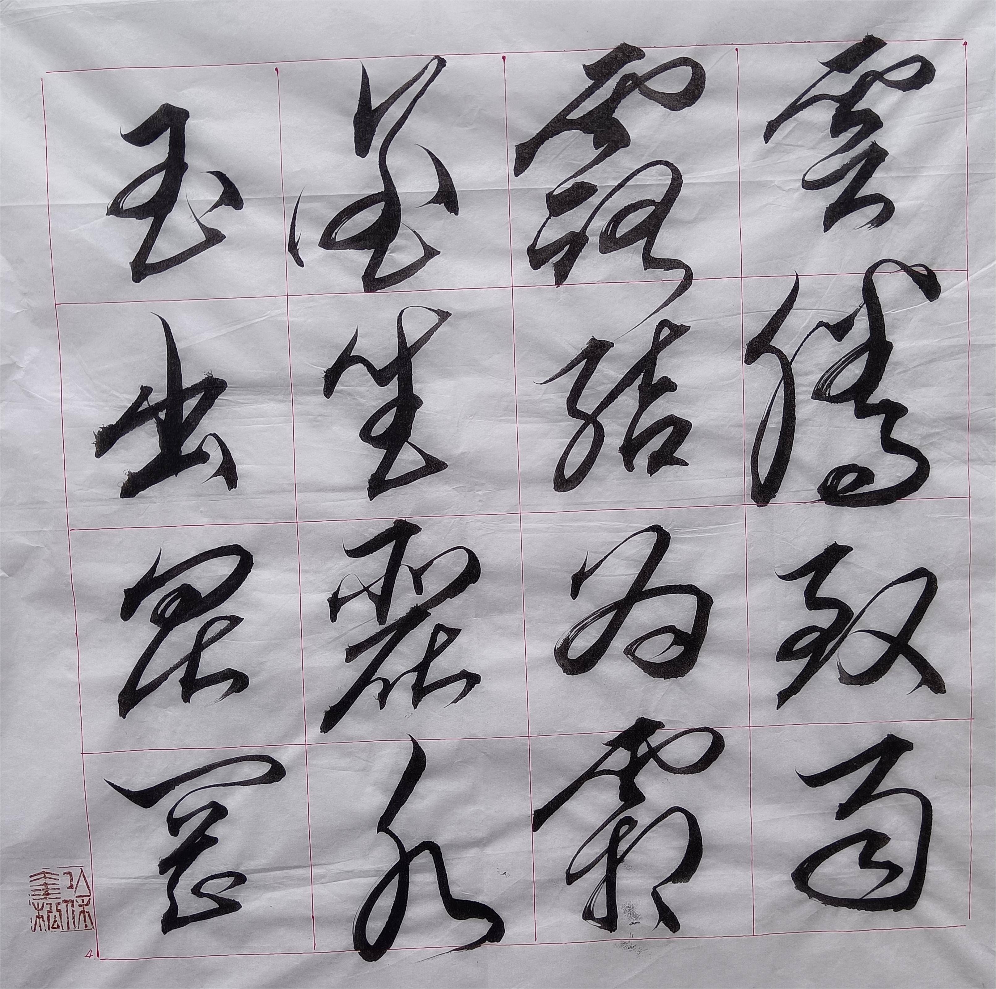 奎松草書千字文(一)