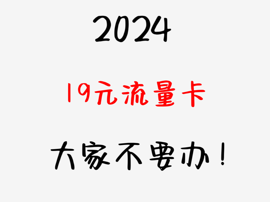 024年有哪些好用靠谱的手机流量卡推荐？"