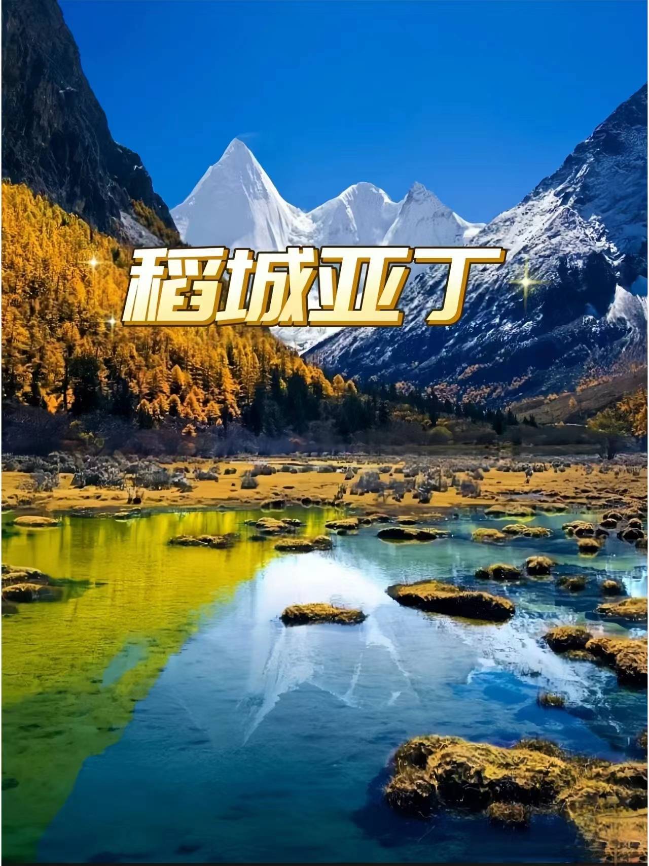 去四川稻城亚丁3天人均价格多少四川三日游花费明细驴友亲测分享