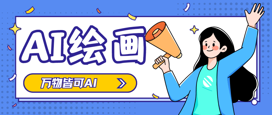 ai绘画如何使用分享几个ai绘画网站教程