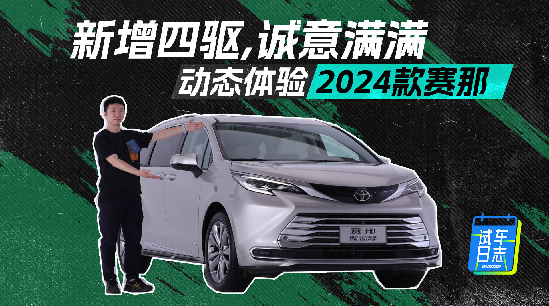 新增四轮驱动，真诚体验广汽丰田2024款赛纳_搜狐汽车_ Sohu.com。