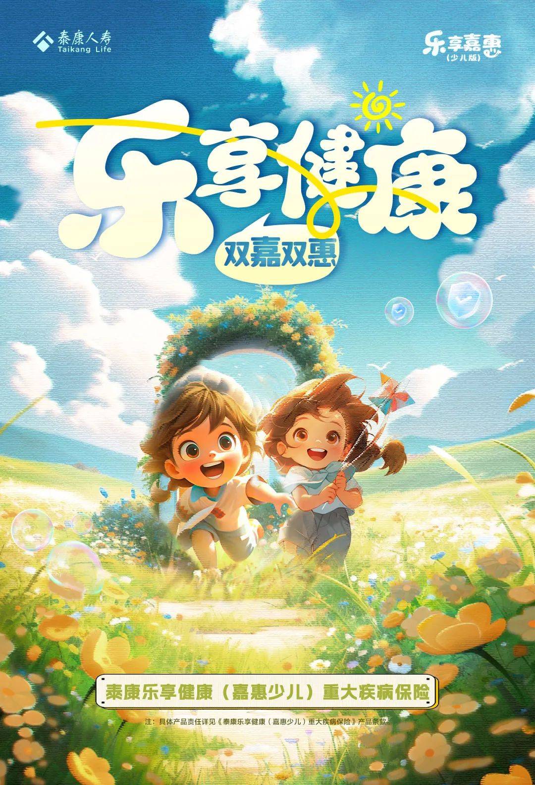 泰康人寿乐享健康嘉惠成人嘉惠少儿重大疾病保险为客户筑牢健康防线