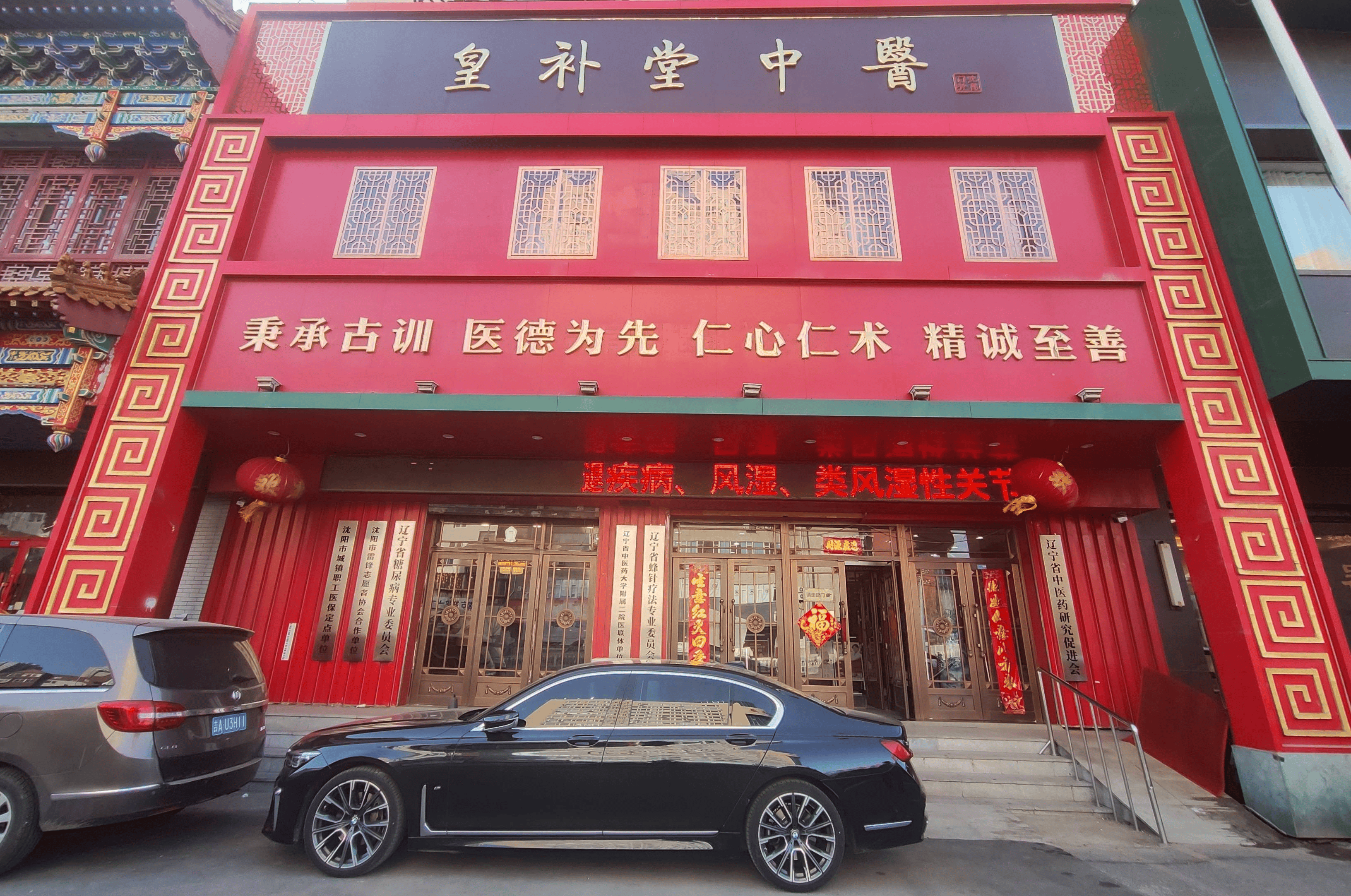 沈阳皇补堂中医,辽宁中医药大学附属二院医联体医院,是城镇居民医保