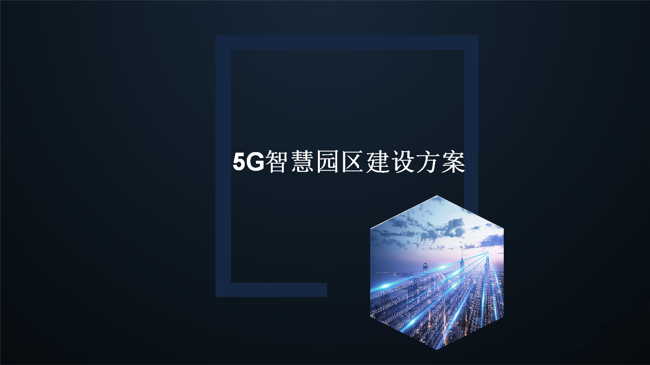 5g智慧园区建设方案