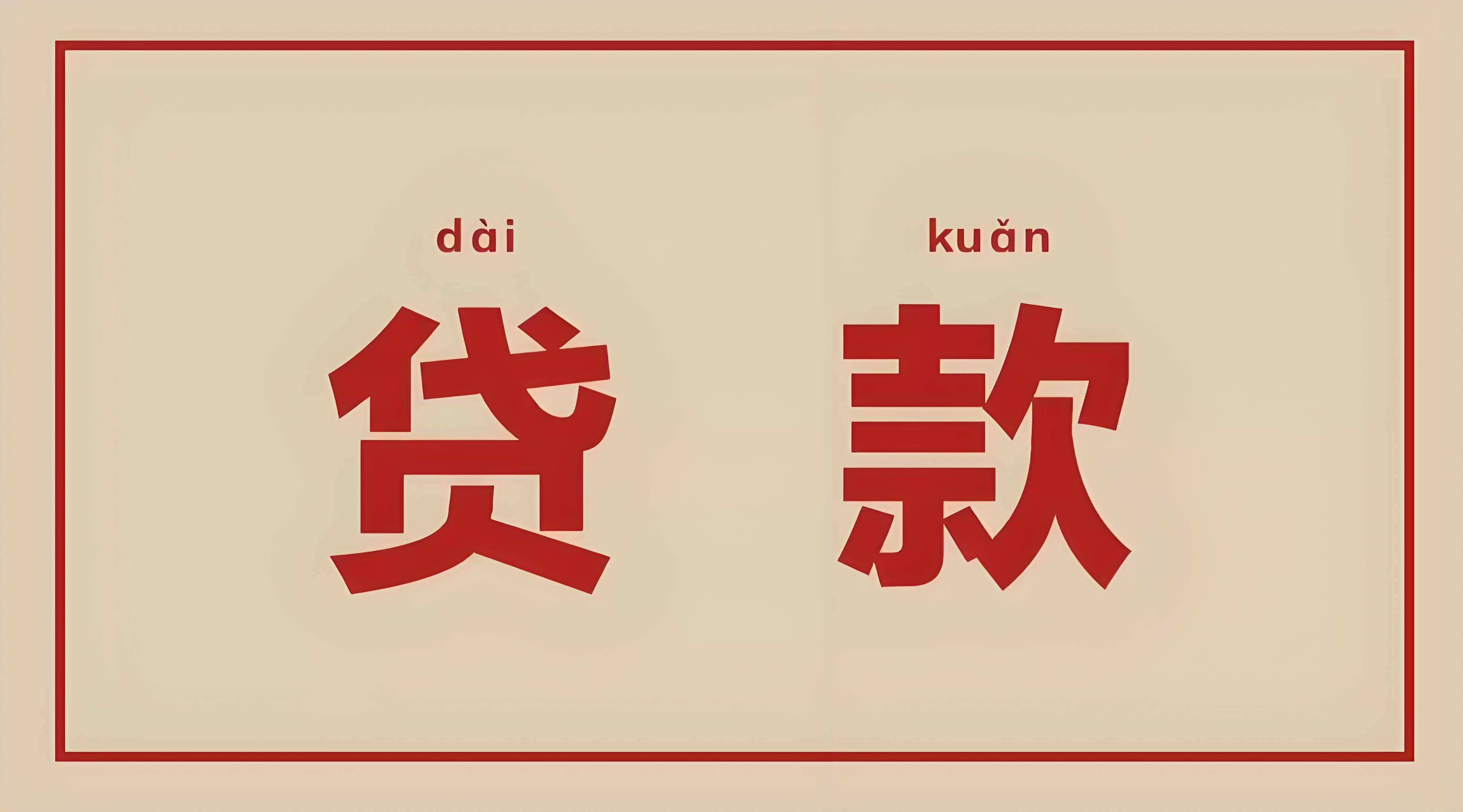 科普篇:第一次申请贷款办理需要注意哪些细节?