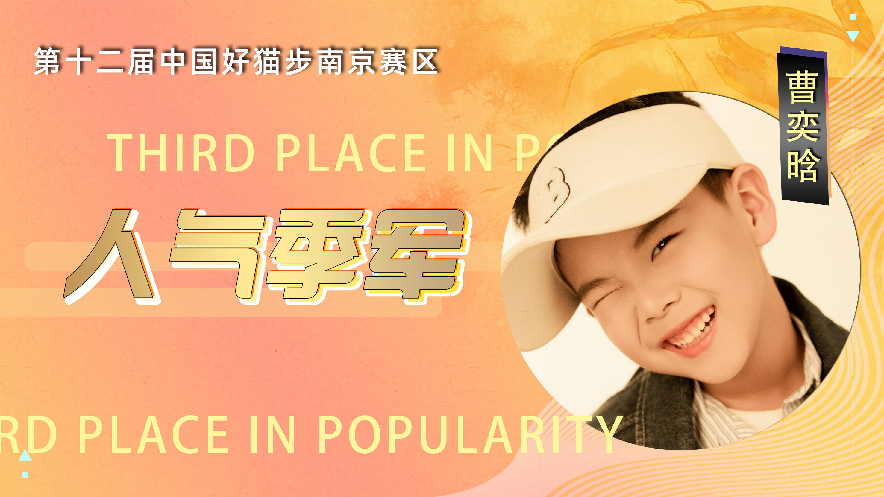 第十二届中国好猫步南京赛区 -人气季军