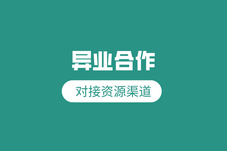 去哪对接异业合作项目和渠道资源?