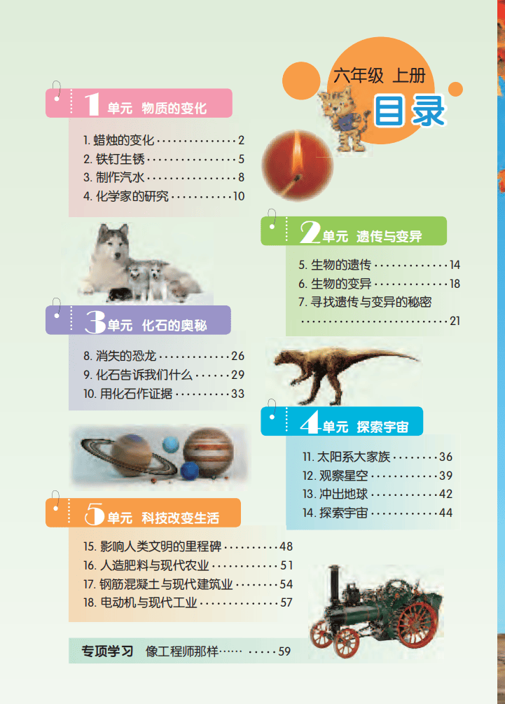 苏教版六年级上册科学电子课本(高清完整版)