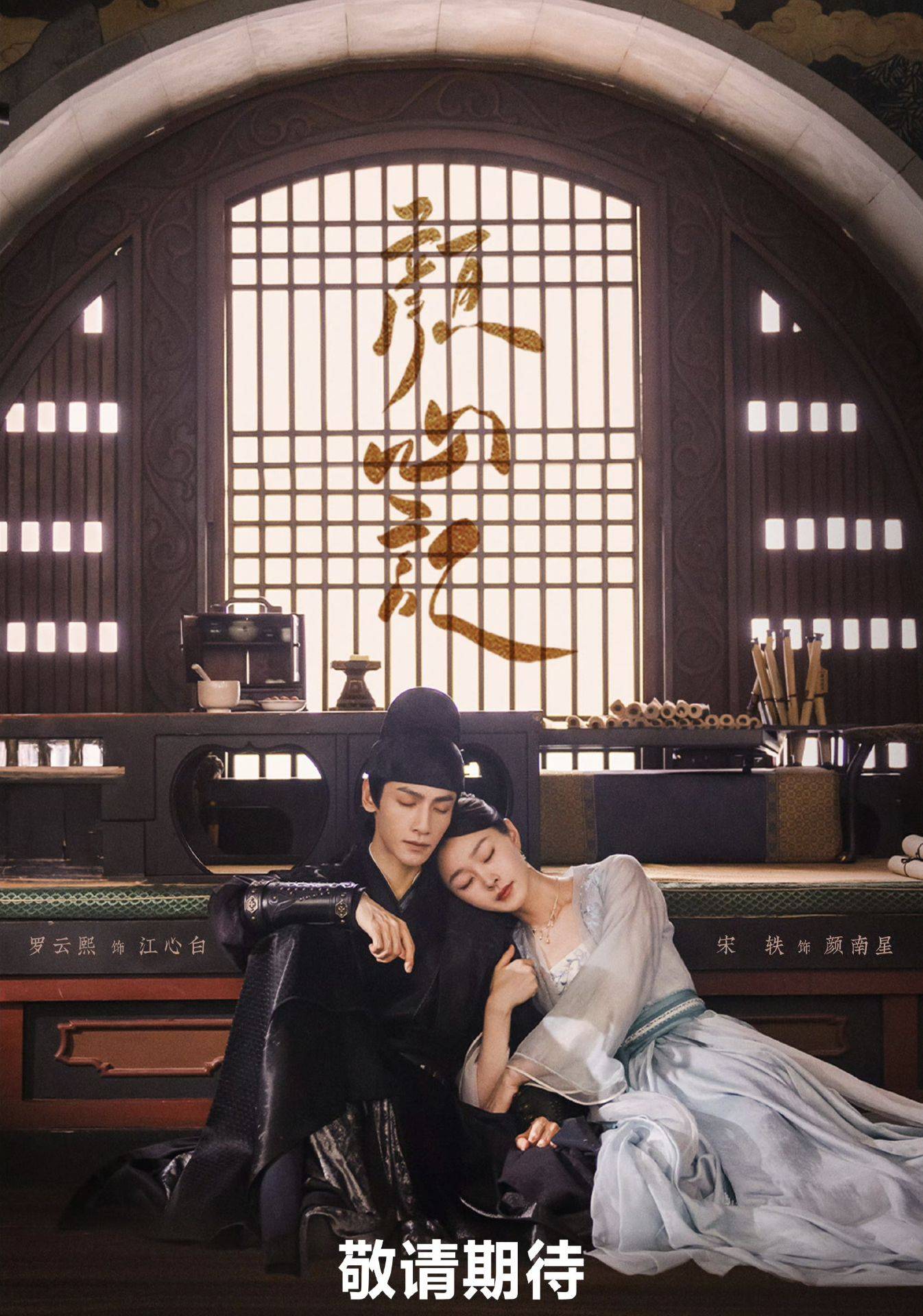 据悉,电视剧《颜心记》由导演于中中执导,罗云熙,宋轶领衔主演,同时