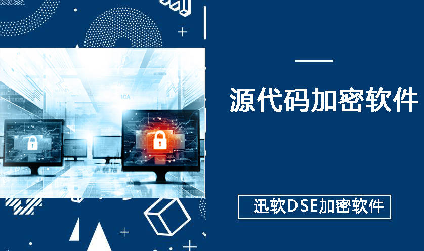 二、迅软dse源代码加密软件优势？ 1、源代码加密：通过驱动层加密技术