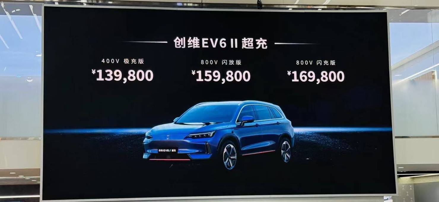 2024北京车展:创维EV6 II上市，售价13.98万元_搜狐汽车_ Sohu.com。