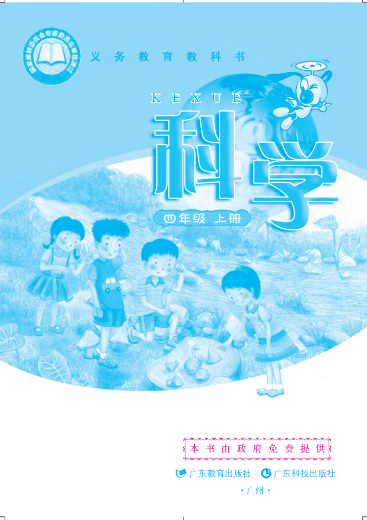 粤教版四年级上册科学电子课本(高清完整版)