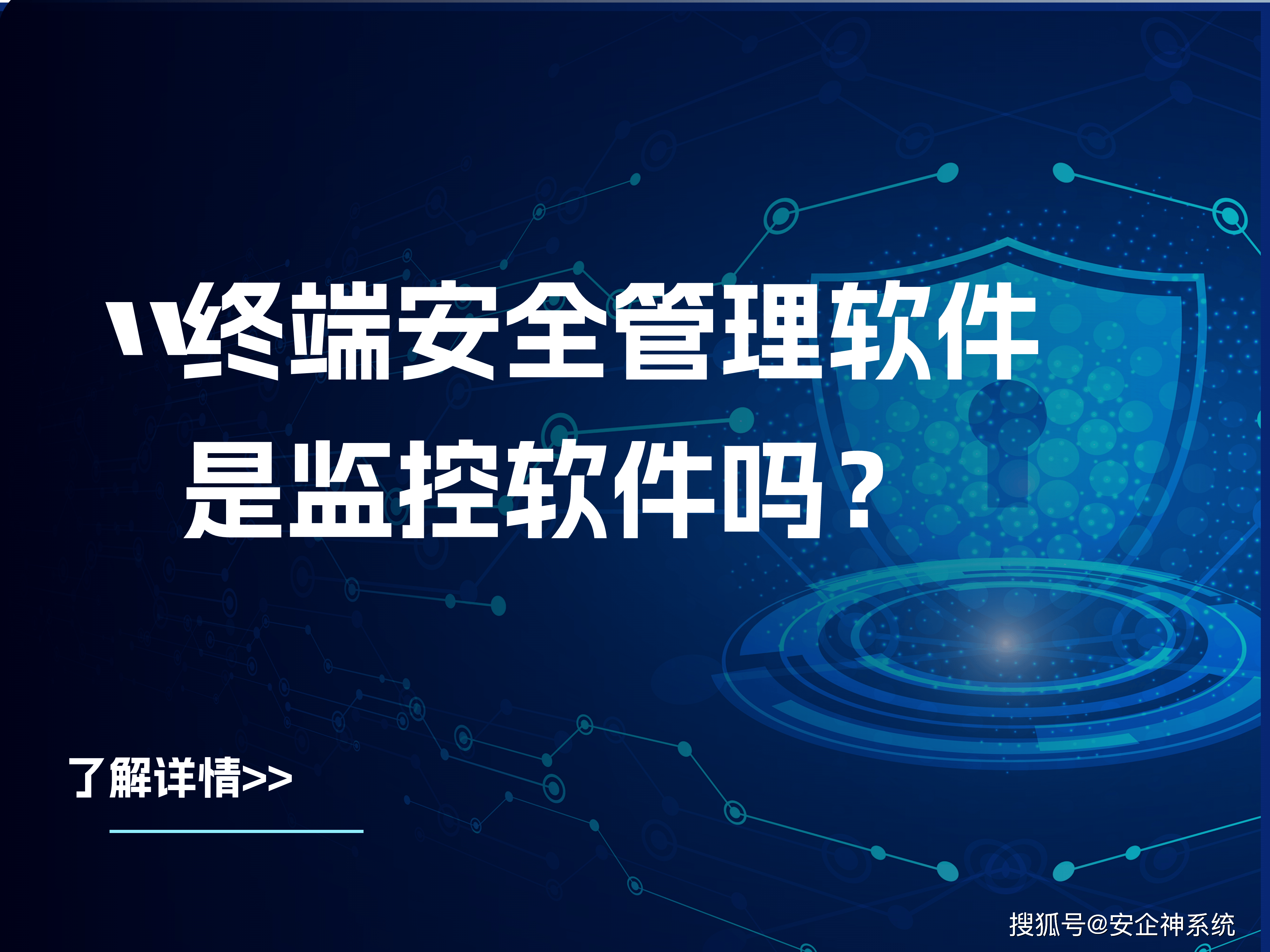 终端安全管理软件介绍(终端安全管理软件是监控软件吗?