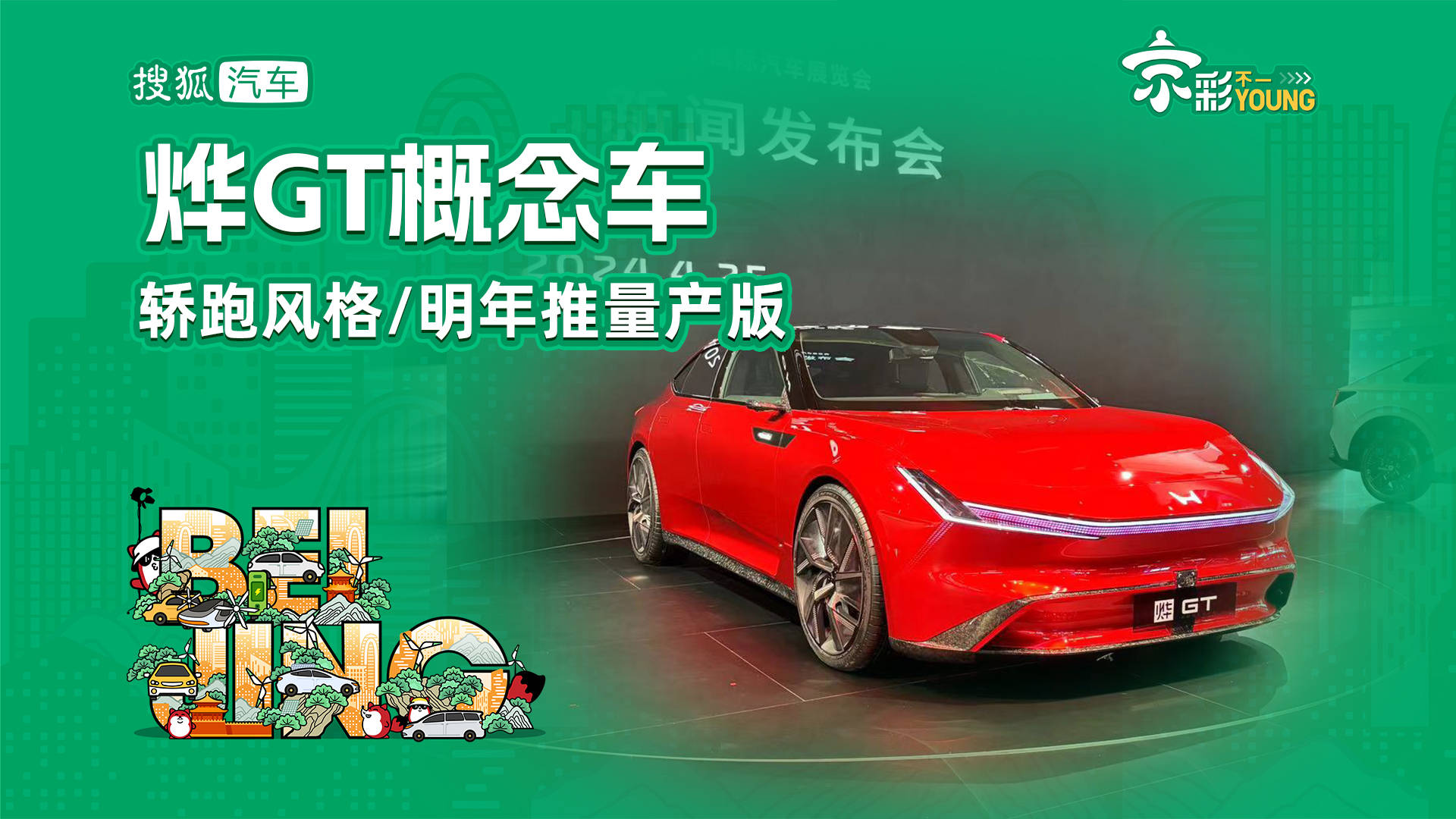 四门轿跑车/明年量产版体验Ye GT概念车_搜狐汽车_搜狐汽车。com