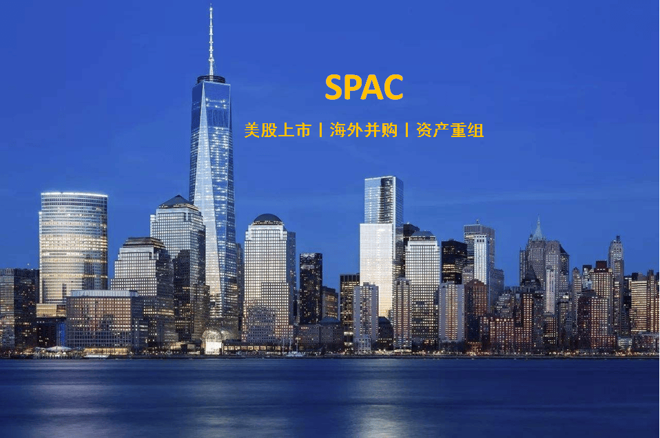 美国spac上市是如何运作和交易的?_收购公司_并购_企业