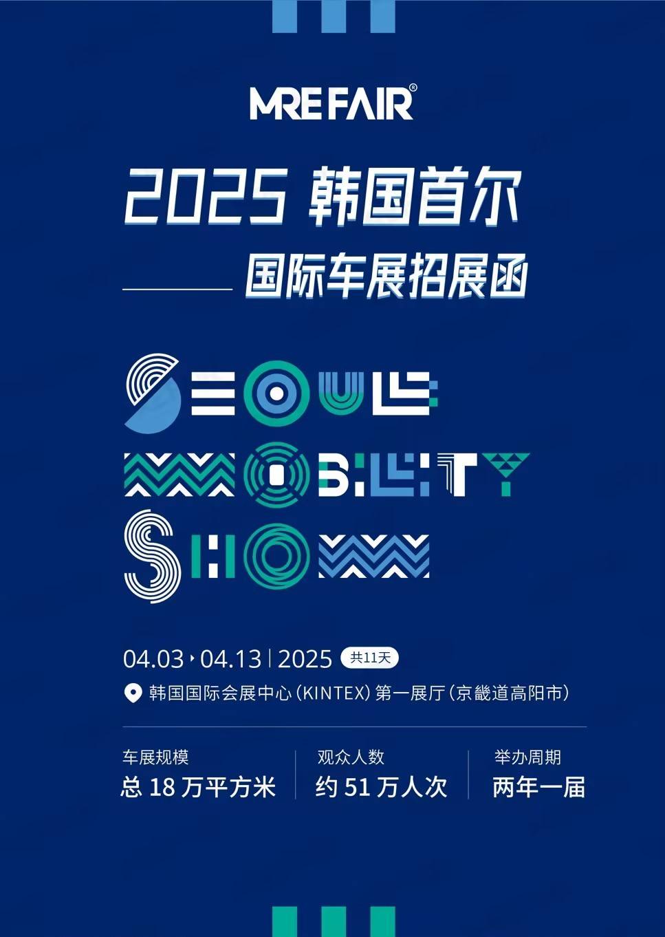 【展会直通】2025韩国首尔国际车展邀您参加